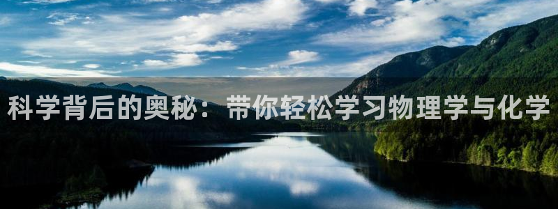 糖心怎么下：科学背后的奥秘：带你轻松学习物理学与化学