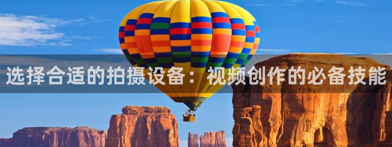 心糖：选择合适的拍摄设备：视频创作的必备技能